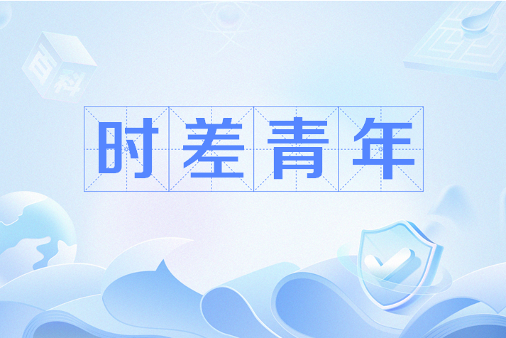 時差青年 時差青年