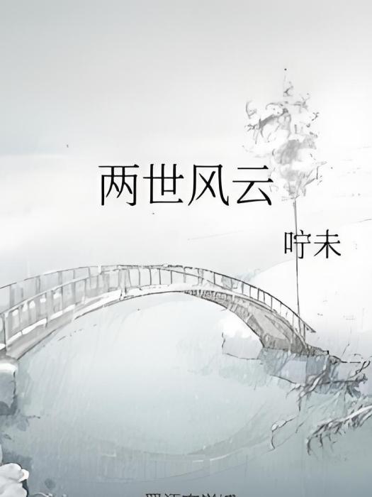 兩世風雲 兩世風雲