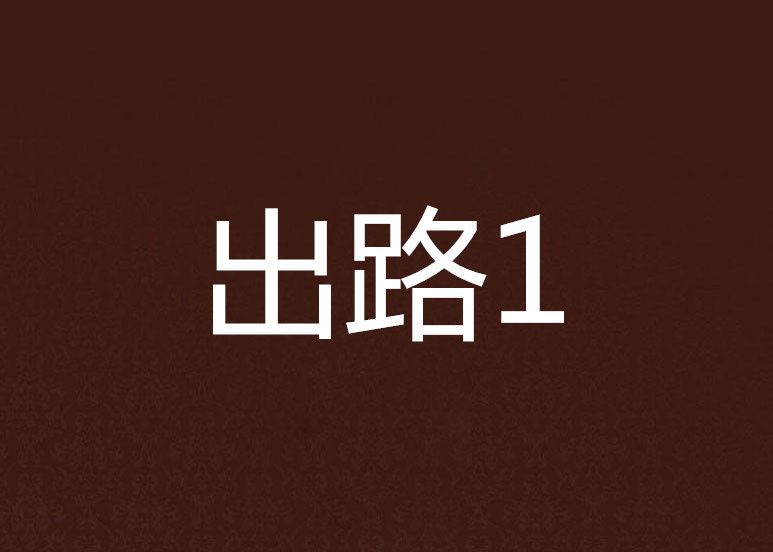 出路1 出路1