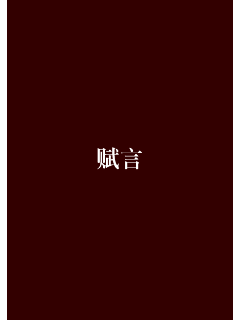 賦言 賦言
