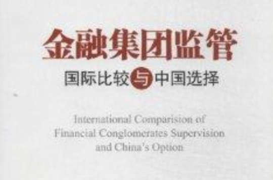 金融集團監管：國際比較與中國選擇