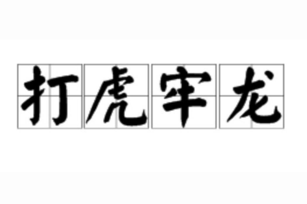 打虎牢龍 打虎牢龍