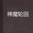 神魔輪迴 神魔輪迴