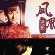 鳳凰迷影 鳳凰迷影