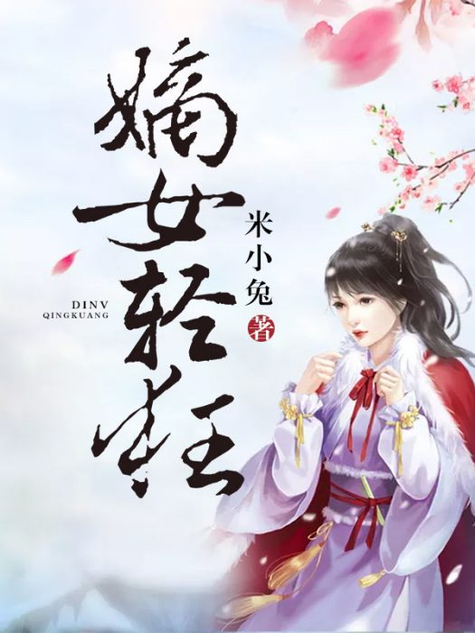 嫡女輕狂 嫡女輕狂