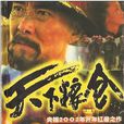 天下糧倉(高鋒創作圖書) 天下糧倉(高鋒創作圖書)