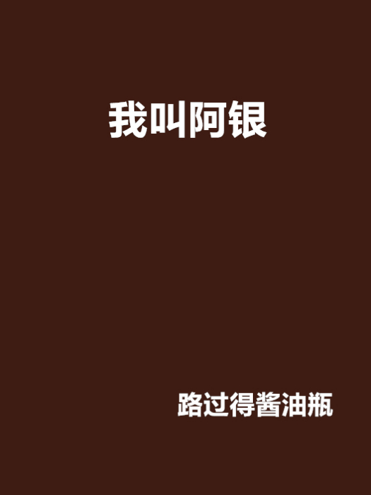 我叫阿銀 我叫阿銀
