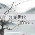 江湖世代 江湖世代