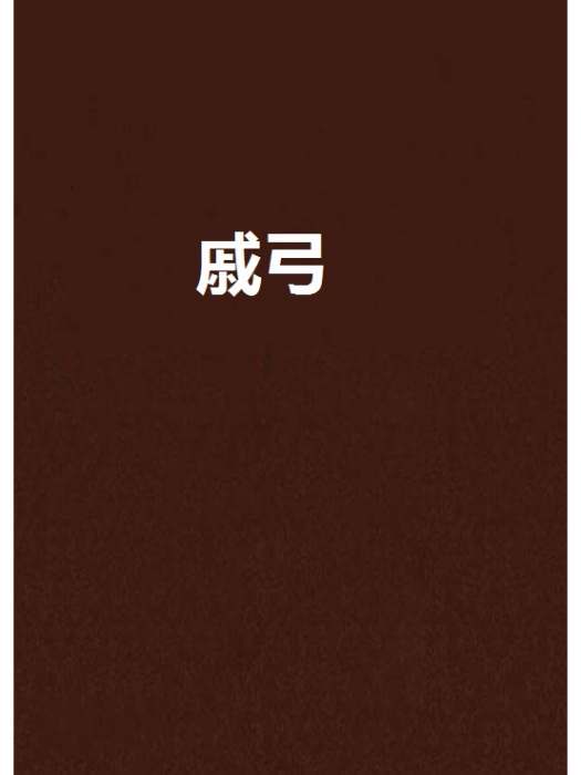 戚弓