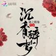 沉香醉夢 沉香醉夢