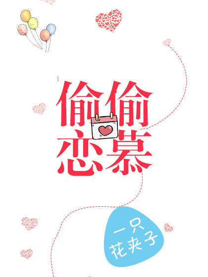 偷偷戀慕 偷偷戀慕