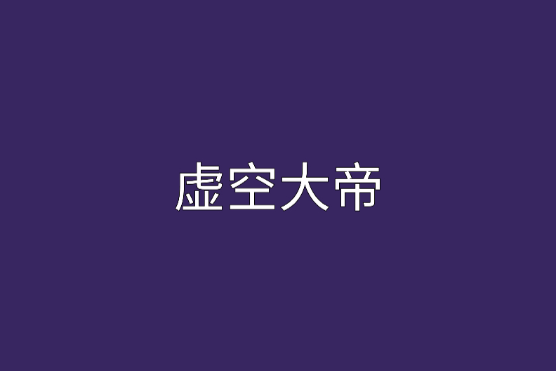 虛空大帝(小說) 虛空大帝(小說)