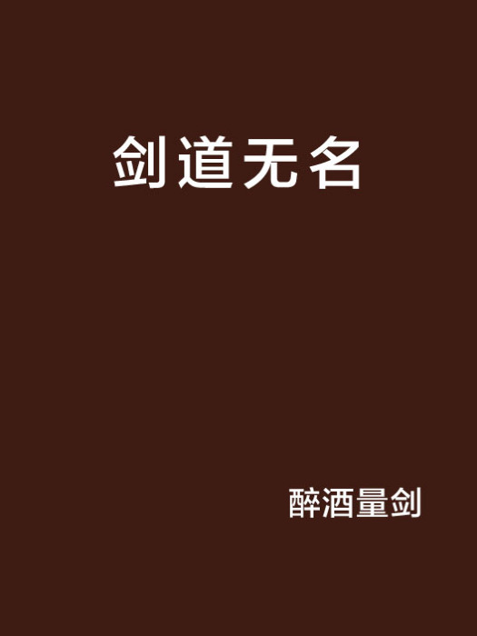 劍道無名 劍道無名