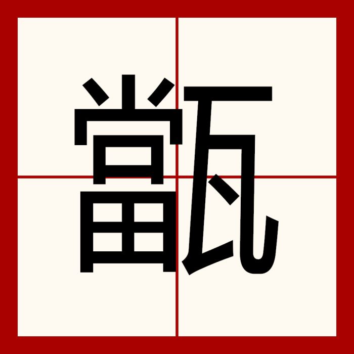 㽆 㽆