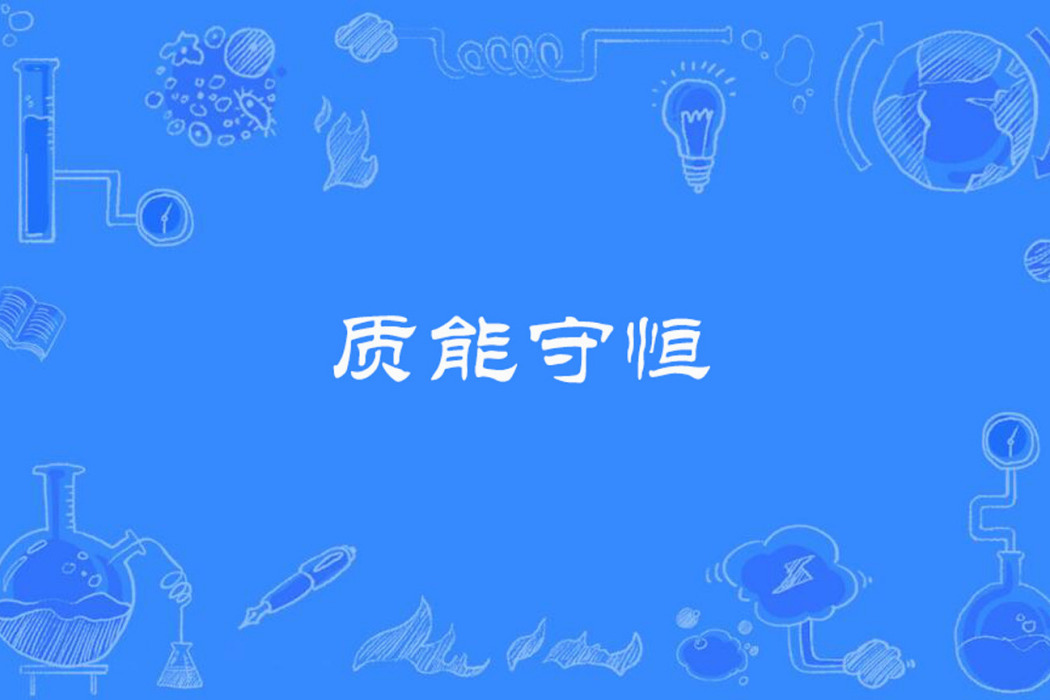 質能守恆 質能守恆
