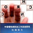 中國慢性病防治工作系統研究結題報告