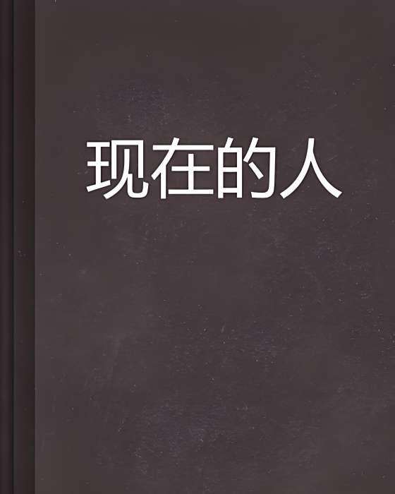 現在的人 現在的人