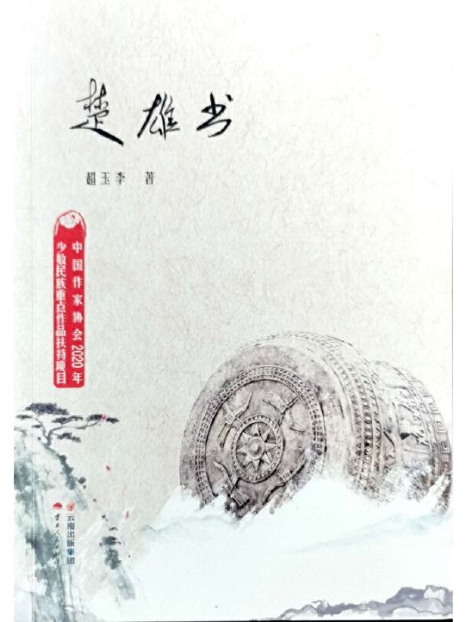 楚雄書 楚雄書