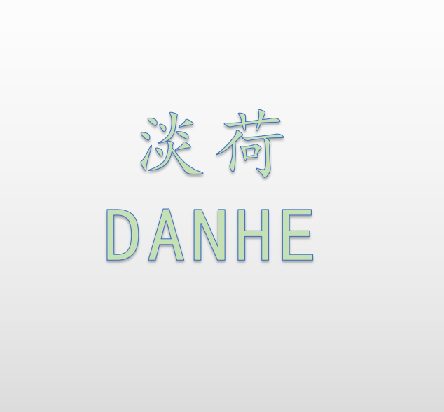淡荷 淡荷