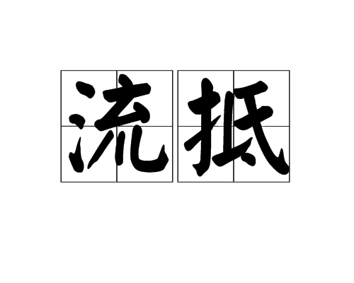 流抵 流抵