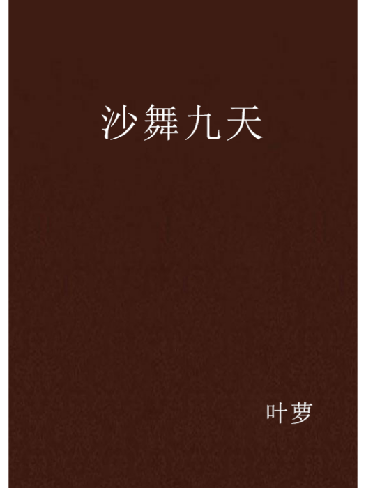沙舞九天 沙舞九天