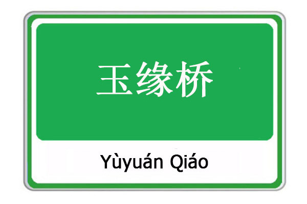 玉緣橋 玉緣橋