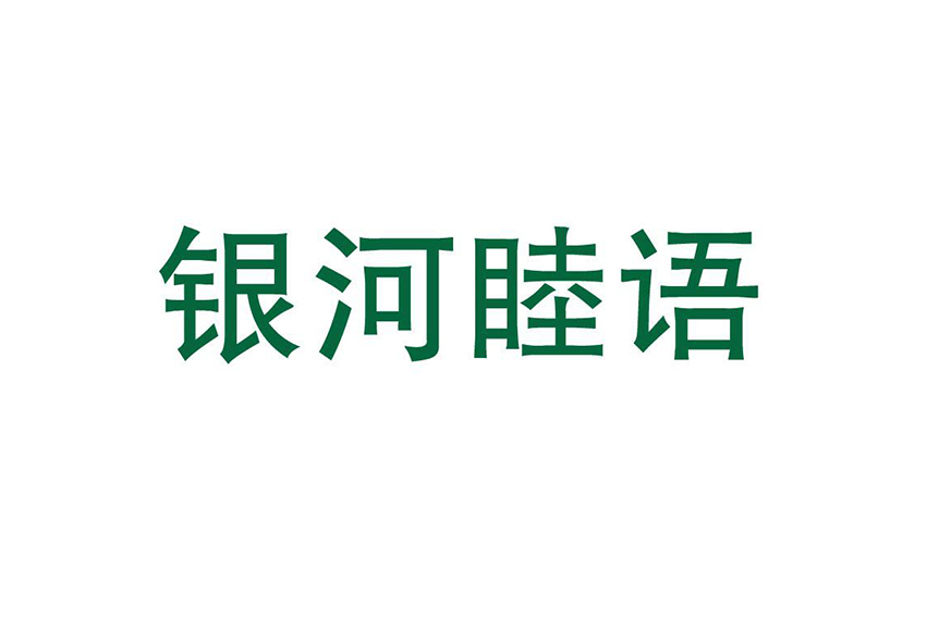 銀河睦語 銀河睦語