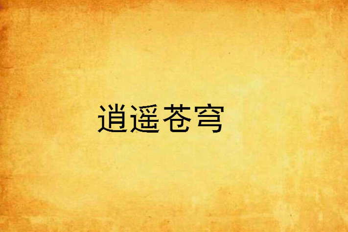 逍遙蒼穹 逍遙蒼穹