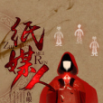 紙媒人 紙媒人