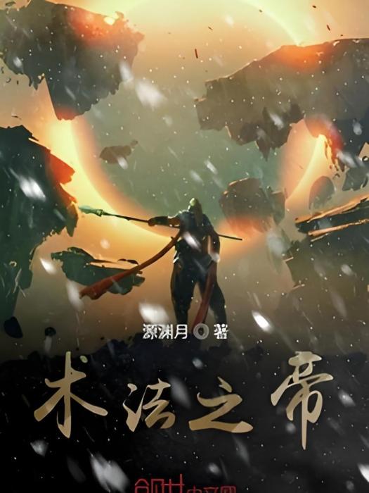 術法之帝 術法之帝