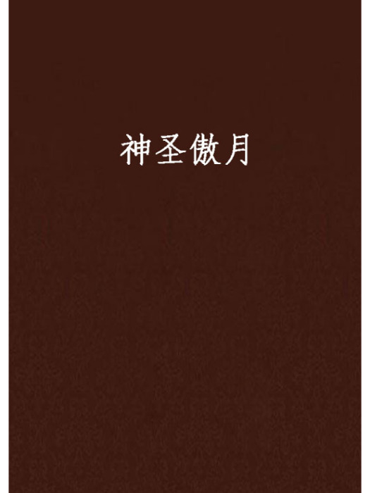 神聖傲月