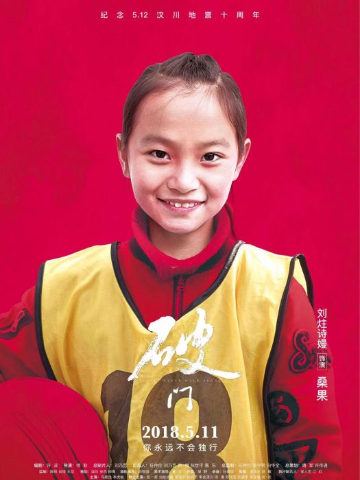 桑果(勵志體育電影《破門》中的角色) 桑果(勵志體育電影《破門》中的角色)