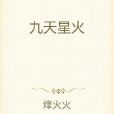 九天星火 九天星火