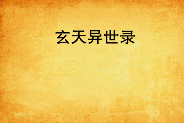 玄天異世錄