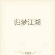 歸夢江湖 歸夢江湖