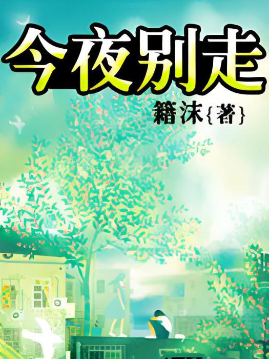 今夜別走 今夜別走