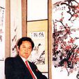 沈學仁(中國花鳥畫研究會理事) 沈學仁(中國花鳥畫研究會理事)