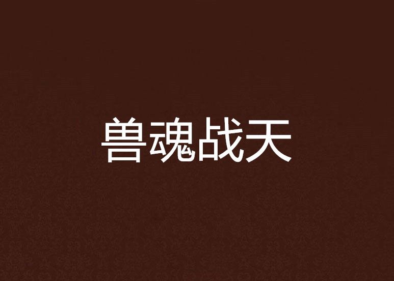 獸魂戰天 獸魂戰天