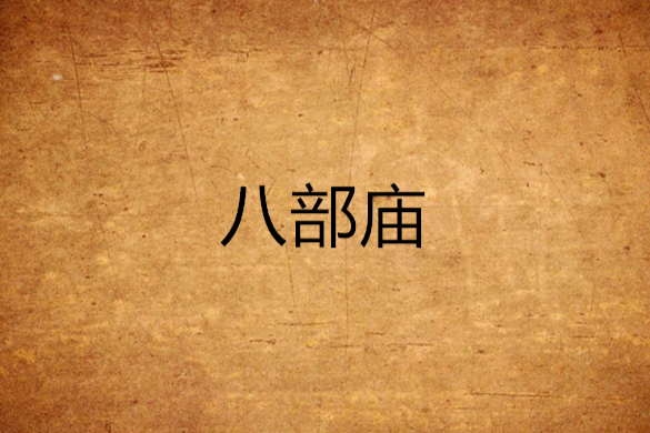 八部廟 八部廟