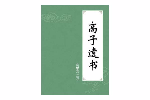 高子遺書 高子遺書