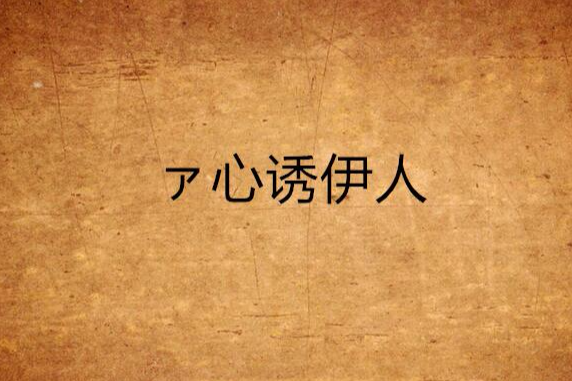 ァ心誘伊人