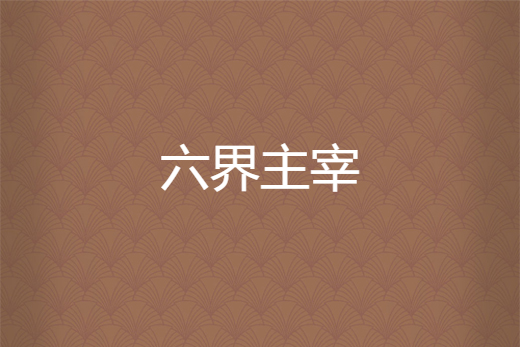 六界主宰 六界主宰