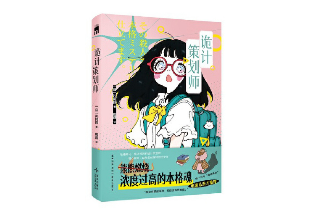 詭計策劃師 詭計策劃師