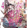 六花的勇者 04 六花的勇者 04