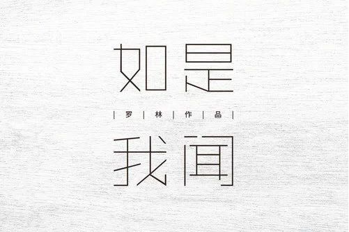 如是我聞(刀郎發行的音樂專輯) 如是我聞(刀郎發行的音樂專輯)