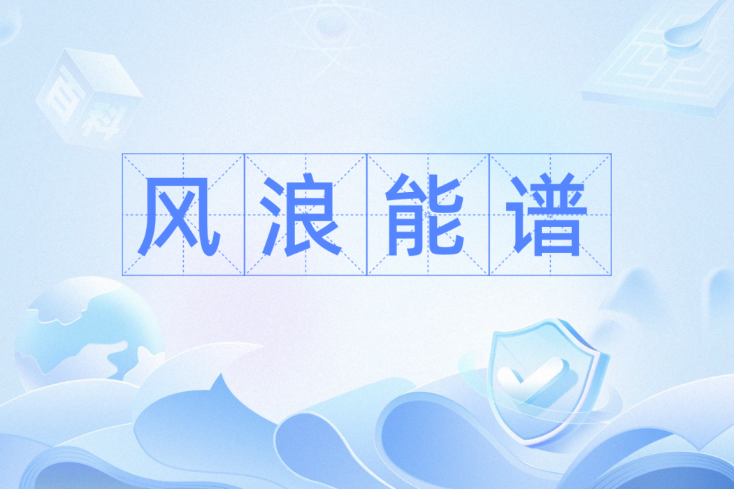 風浪能譜 風浪能譜