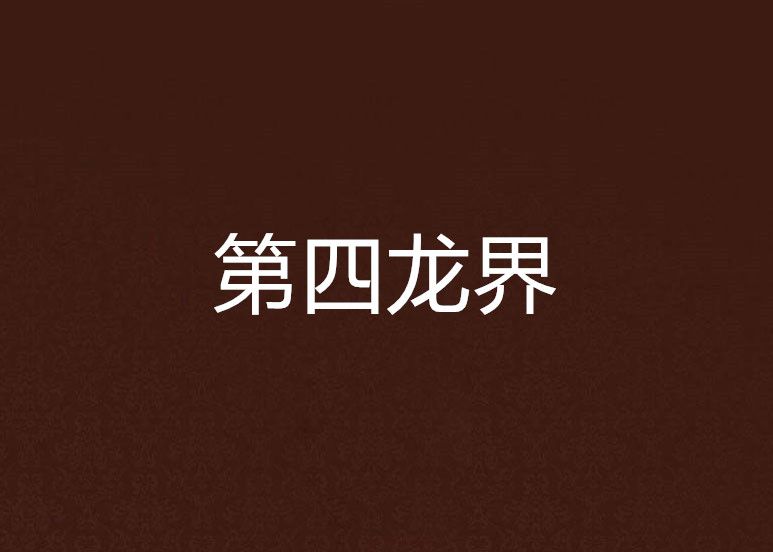 第四龍界