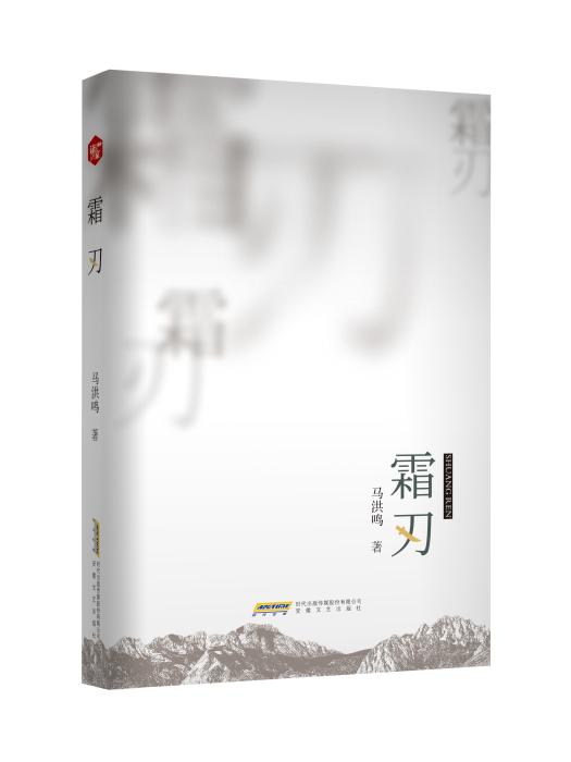 霜刃(2021年安徽文藝出版社出版的圖書) 霜刃(2021年安徽文藝出版社出版的圖書)