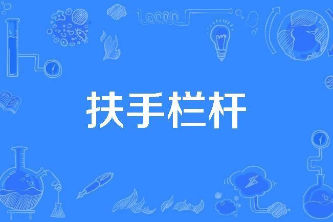 扶手欄桿 扶手欄桿