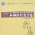 中國歷史文選(2007年08月商務印書館出版的圖書)